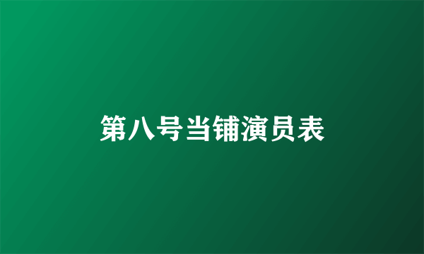 第八号当铺演员表
