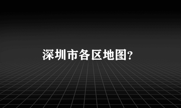 深圳市各区地图？