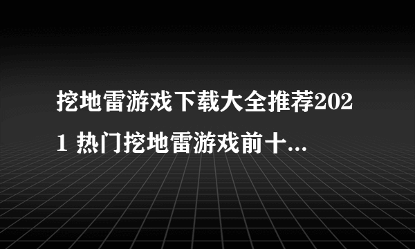 挖地雷游戏下载大全推荐2021 热门挖地雷游戏前十名排行榜