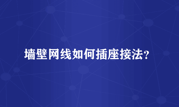 墙壁网线如何插座接法？