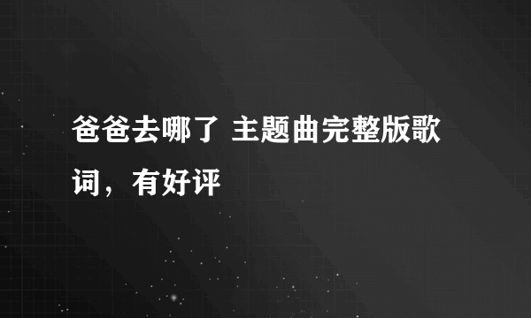 爸爸去哪了 主题曲完整版歌词，有好评