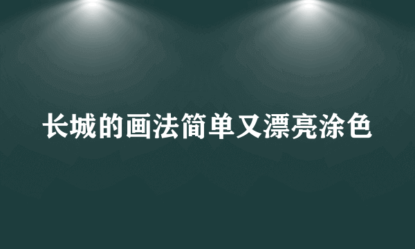 长城的画法简单又漂亮涂色