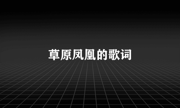 草原凤凰的歌词