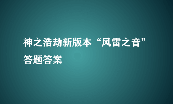 神之浩劫新版本“风雷之音”答题答案