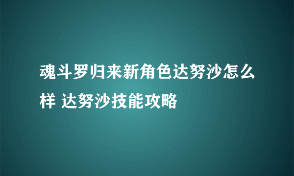 魂斗罗归来新角色达努沙怎么样 达努沙技能攻略