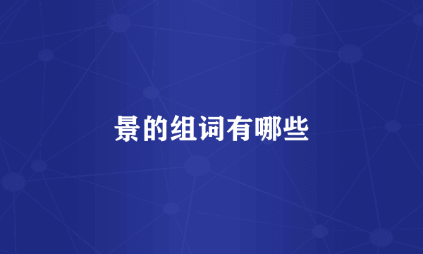 景的组词有哪些