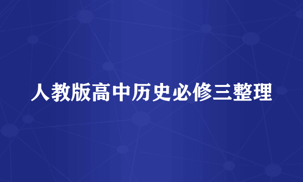 人教版高中历史必修三整理