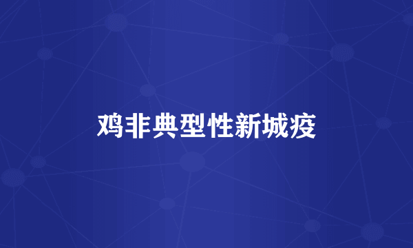 鸡非典型性新城疫
