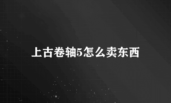 上古卷轴5怎么卖东西