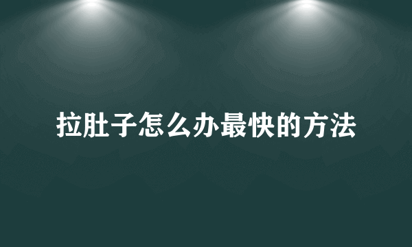 拉肚子怎么办最快的方法