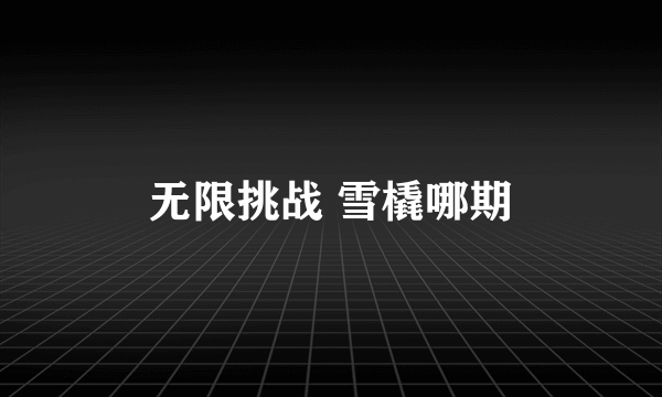 无限挑战 雪橇哪期