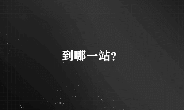 到哪一站？