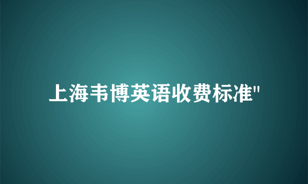 上海韦博英语收费标准