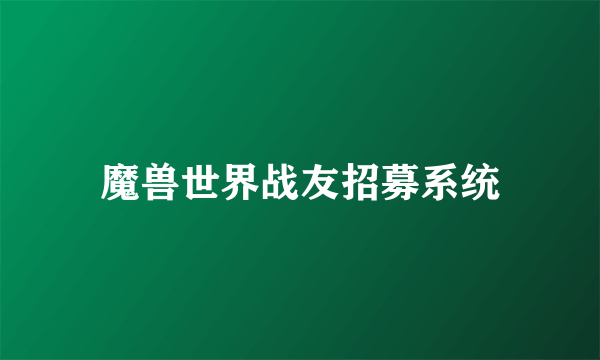 魔兽世界战友招募系统