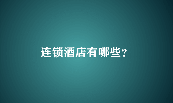 连锁酒店有哪些？