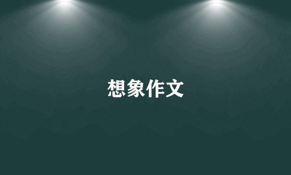 想象作文