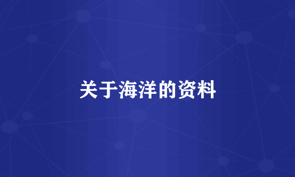 关于海洋的资料