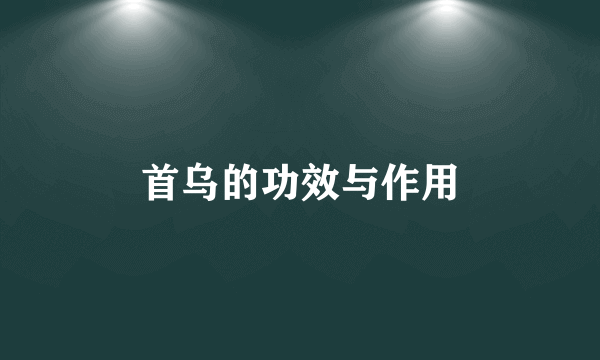 首乌的功效与作用