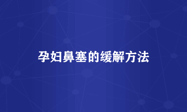 孕妇鼻塞的缓解方法