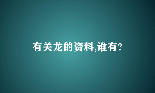 有关龙的资料,谁有?