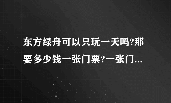 东方绿舟可以只玩一天吗?那要多少钱一张门票?一张门票包括多少游玩的内容呢? 园区里面那些是要另外收费的?