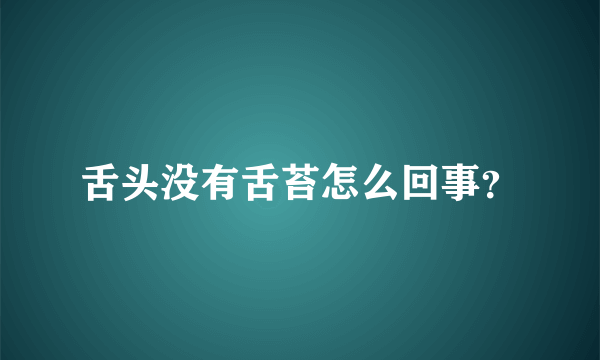 舌头没有舌苔怎么回事？