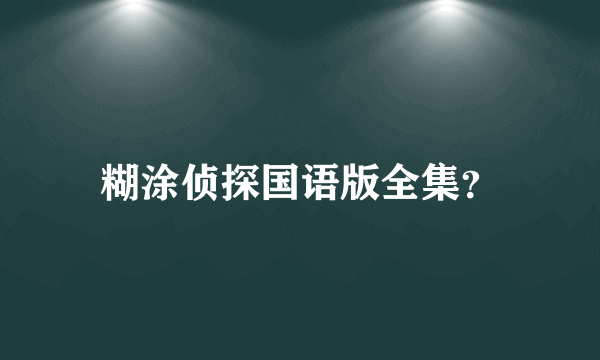 糊涂侦探国语版全集？