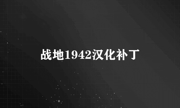 战地1942汉化补丁