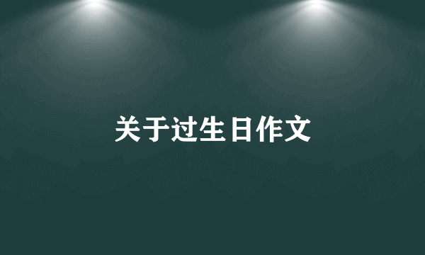 关于过生日作文