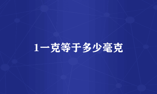 1一克等于多少毫克