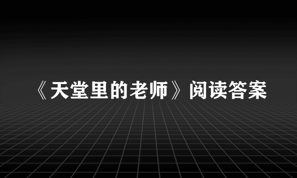 《天堂里的老师》阅读答案