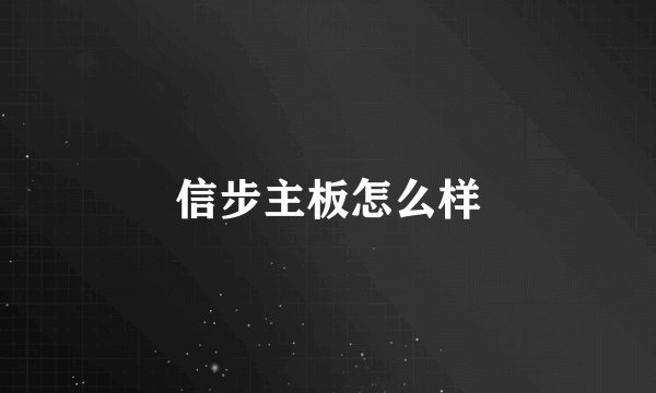 信步主板怎么样