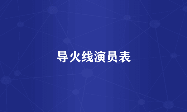 导火线演员表