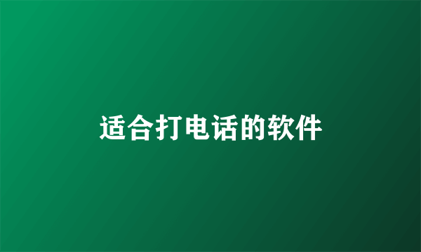 适合打电话的软件