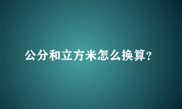 公分和立方米怎么换算？