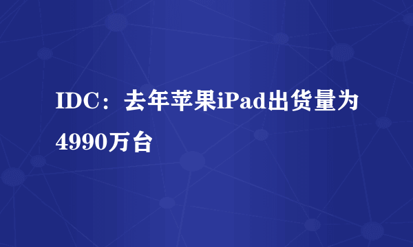 IDC：去年苹果iPad出货量为4990万台