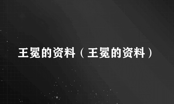 王冕的资料（王冕的资料）