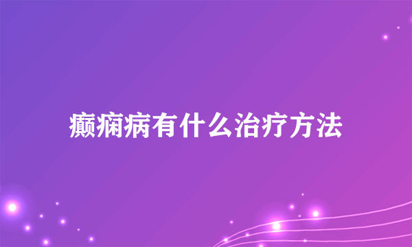 癫痫病有什么治疗方法
