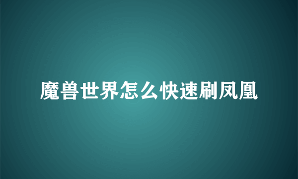 魔兽世界怎么快速刷凤凰