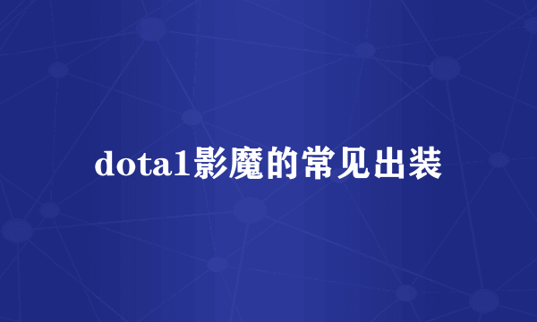 dota1影魔的常见出装