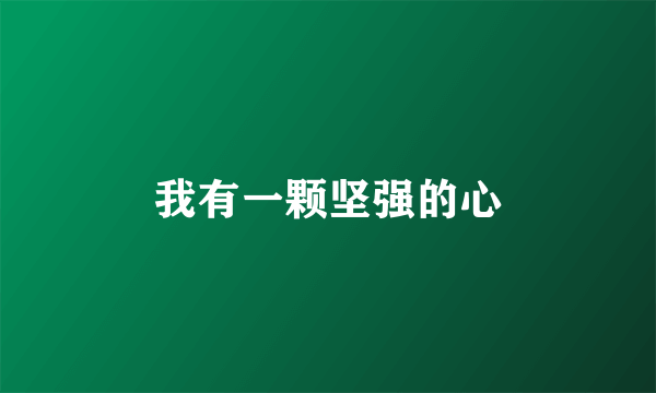我有一颗坚强的心