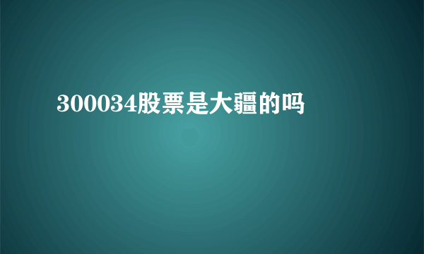 300034股票是大疆的吗
