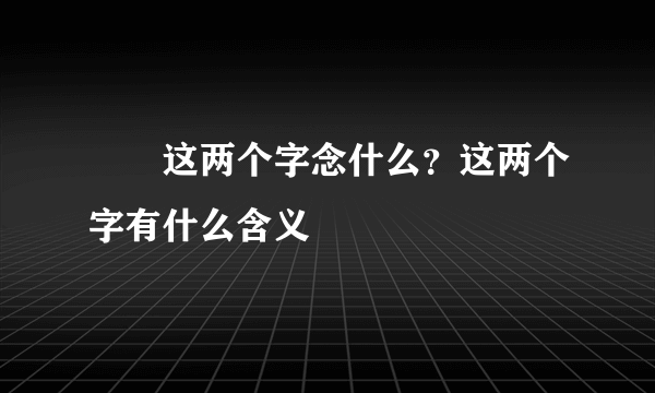 龖龘这两个字念什么？这两个字有什么含义