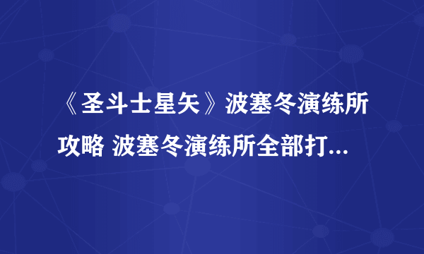 《圣斗士星矢》波塞冬演练所攻略 波塞冬演练所全部打法攻略汇总