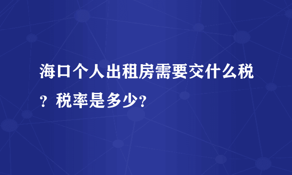 海口个人出租房需要交什么税？税率是多少？