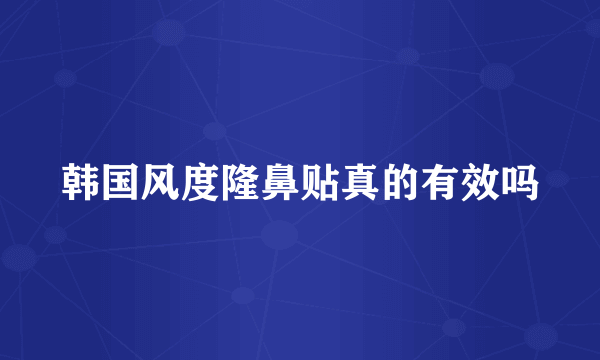 韩国风度隆鼻贴真的有效吗