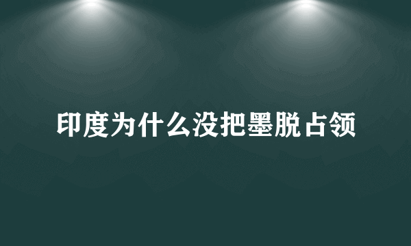 印度为什么没把墨脱占领