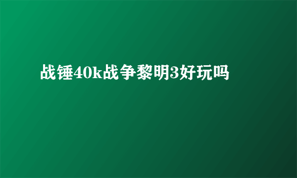 战锤40k战争黎明3好玩吗
