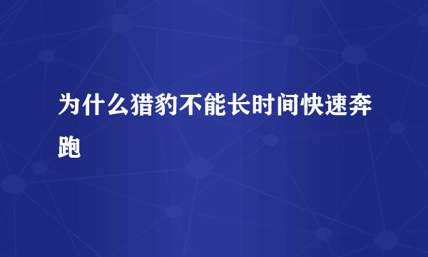 为什么猎豹不能长时间快速奔跑