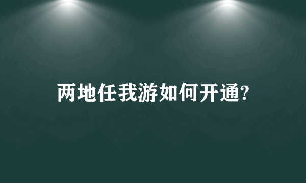 两地任我游如何开通?